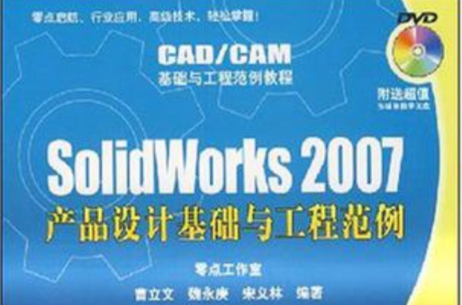 SolidWorks 2007產品設計基礎與工程範例