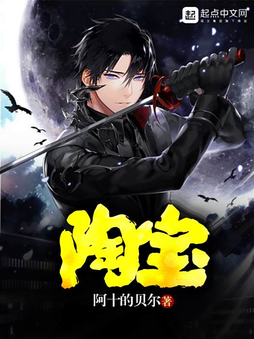 陶寶(阿十的貝爾所著小說)