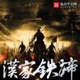 漢家鐵蹄 漢家鐵蹄