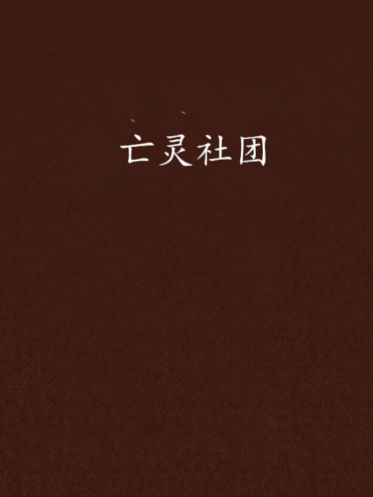 亡靈社團 亡靈社團