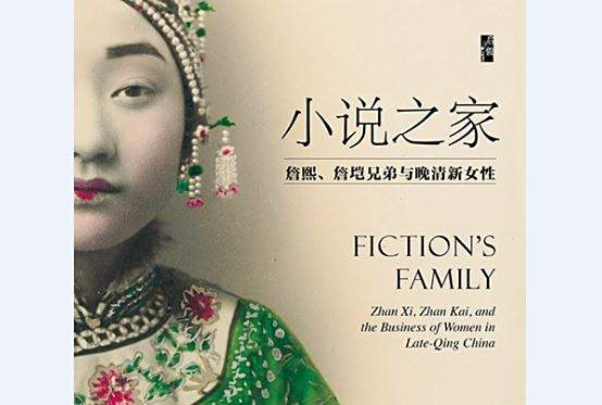 小說之家([美] 魏愛蓮所著書籍)