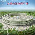 元寶山區(第二批國家新型城鎮化綜合試點地區)
