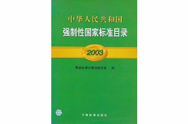 中華人民共和國強制性國家標準目錄2003