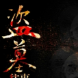 盜墓往事 盜墓往事