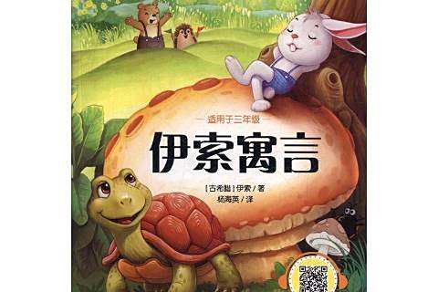 伊索寓言(2019年重慶出版社出版的圖書) 伊索寓言(2019年重慶出版社出版的圖書)