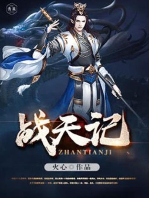 戰天記(火心所著小說) 戰天記(火心所著小說)