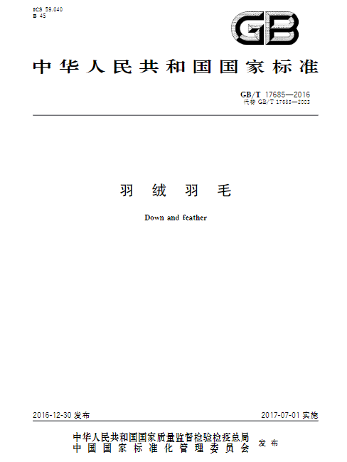 羽絨羽毛(中華人民共和國國家標準) 羽絨羽毛(中華人民共和國國家標準)