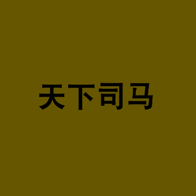 天下司馬 天下司馬