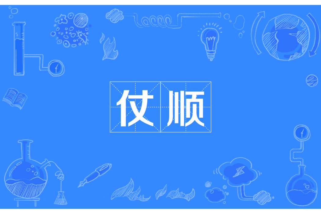 仗順 仗順