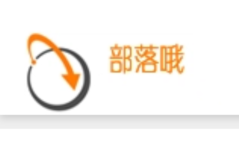 部落喔 部落喔