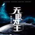 無限為王 無限為王