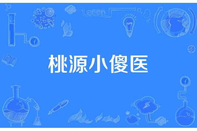桃源小傻醫 桃源小傻醫