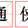通俠