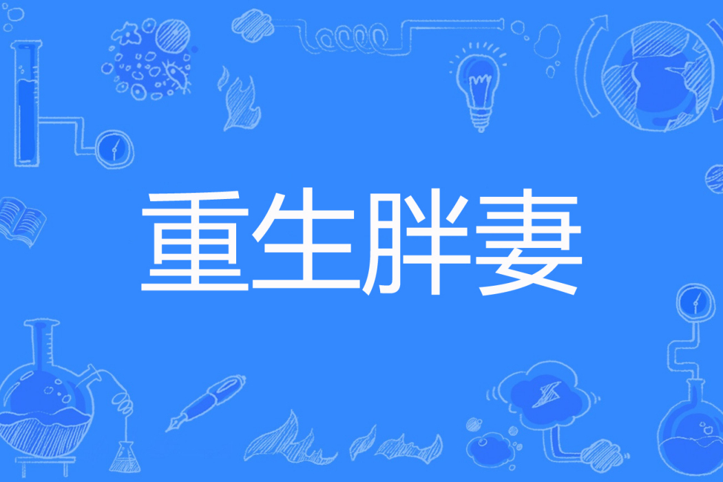 重生胖妻 重生胖妻
