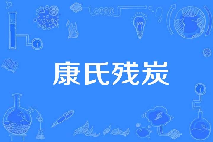 康氏殘炭 康氏殘炭