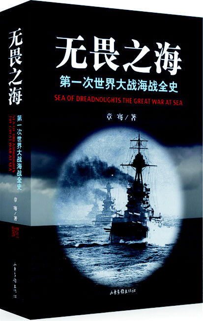 無畏之海：第一次世界大戰海戰全史