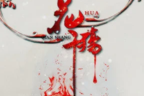 花千殤