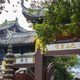 華岩寺(重慶市九龍坡區寺廟名稱) 華岩寺(重慶市九龍坡區寺廟名稱)