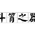 斗筲之器 斗筲之器