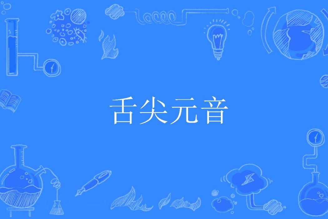 舌尖元音 舌尖元音