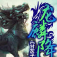 龍麟降 龍麟降