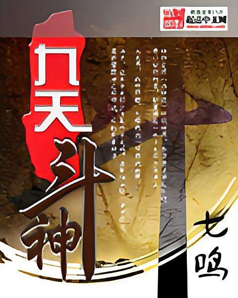 九天斗神 九天斗神