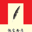 執愛而痛