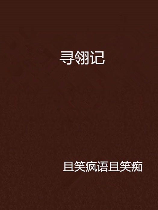 尋翎記 尋翎記