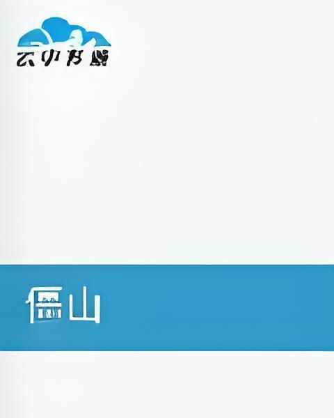僵山 僵山