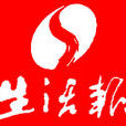 生活報 生活報