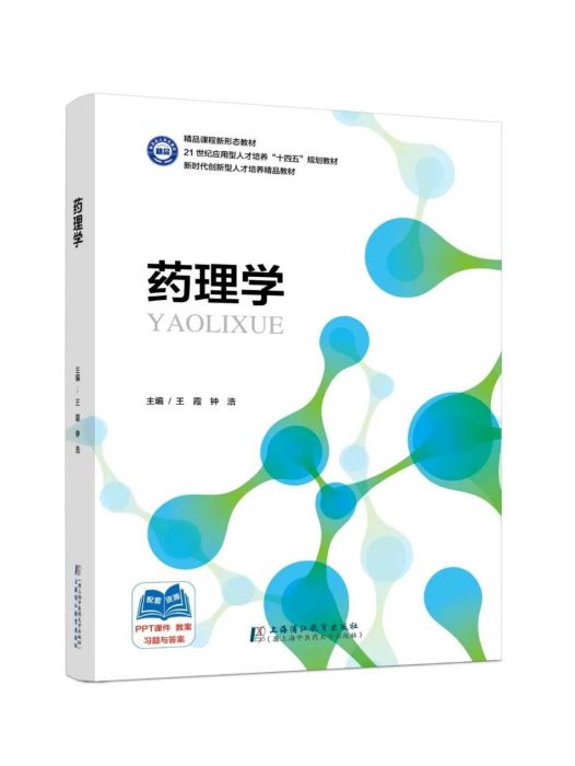 藥理學(2024年4月上海浦江教育出版社出版的圖書)