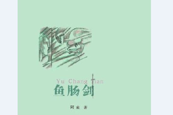 魚腸劍(2011年人民文學出版社出版的圖書) 魚腸劍(2011年人民文學出版社出版的圖書)