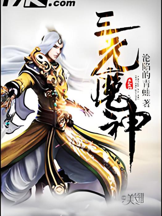三元魔神 三元魔神