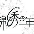 錦繡年華(1963年莫康時執導電影) 錦繡年華(1963年莫康時執導電影)