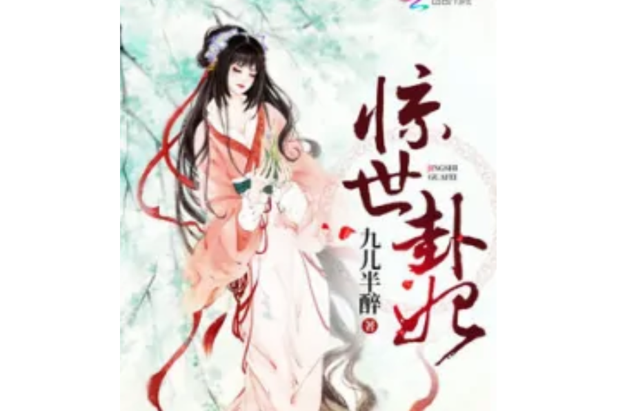 驚世卦妃 驚世卦妃