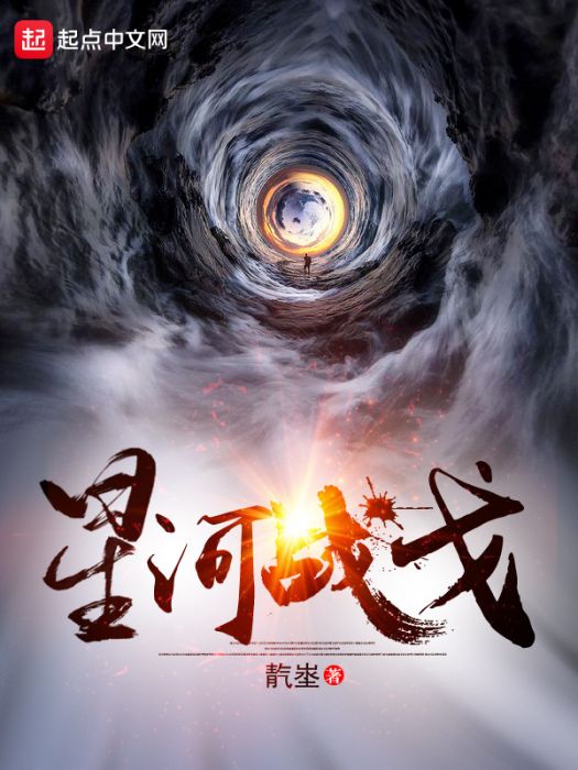 星河戰戈 星河戰戈