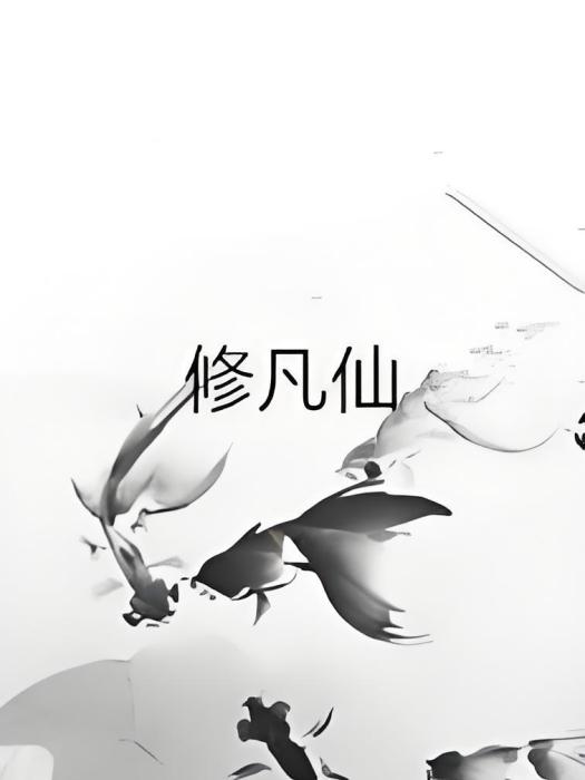 修凡仙 修凡仙
