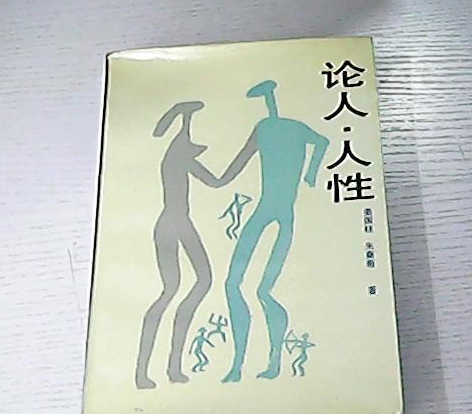論人·人性 論人·人性