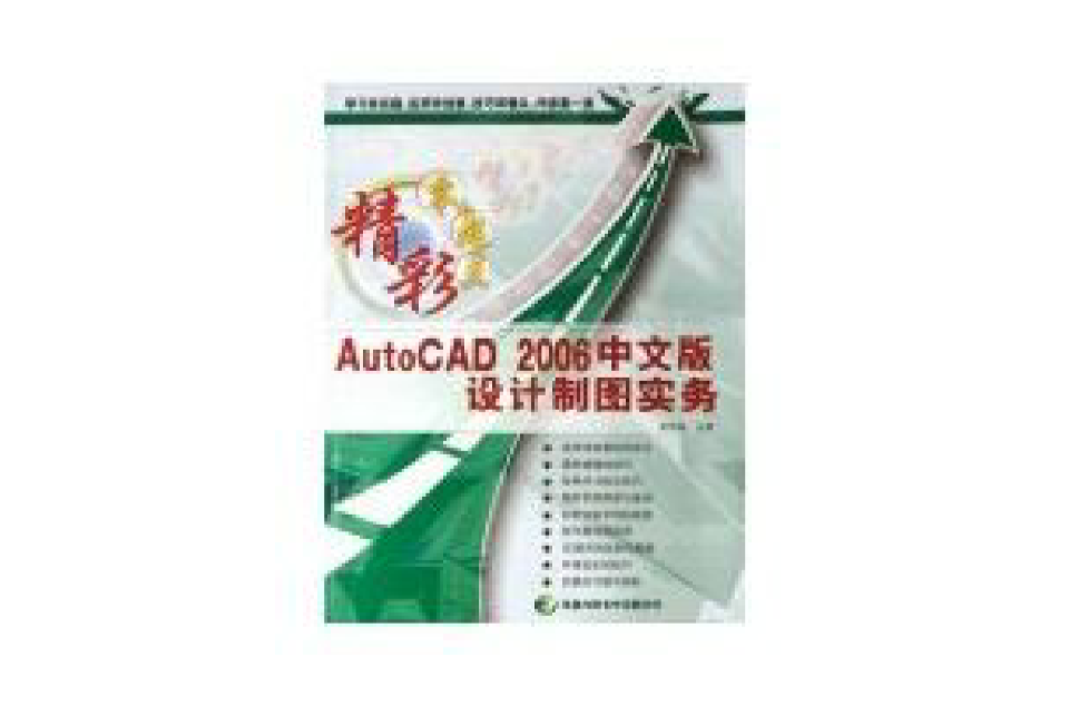 AUTOCAD 2006中文版設計製圖實務
