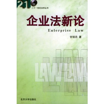 企業法新論(中國工商出版社出版的圖書)