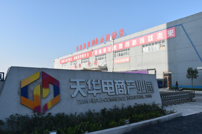 天華電商產業園