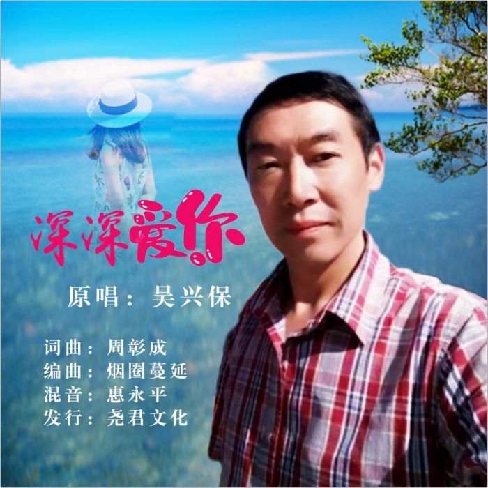 深深愛你(吳興保演唱的歌曲) 深深愛你(吳興保演唱的歌曲)
