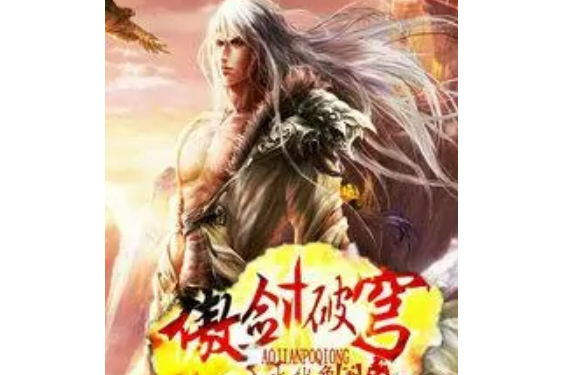 傲劍破穹 傲劍破穹