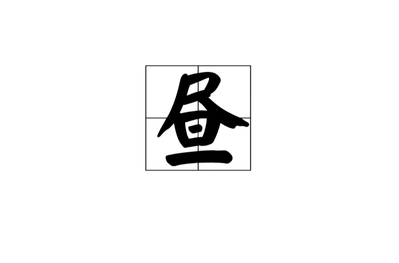 晝(漢字)