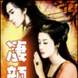 淒顏 淒顏