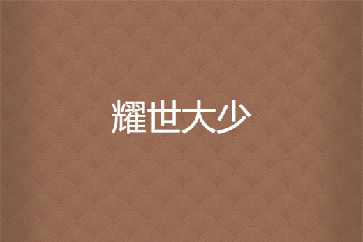 耀世大少