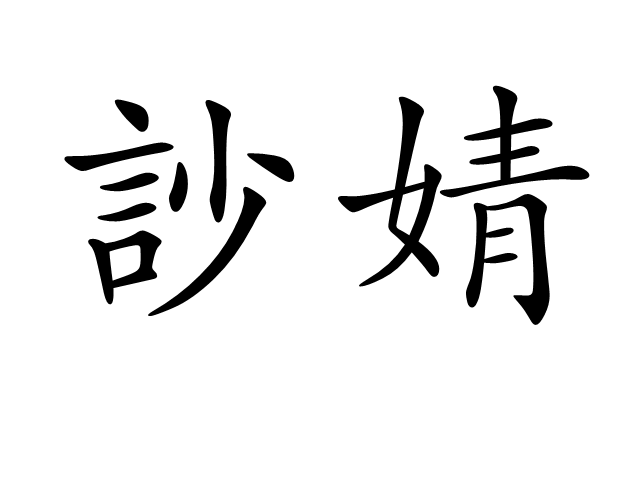 訬婧 訬婧