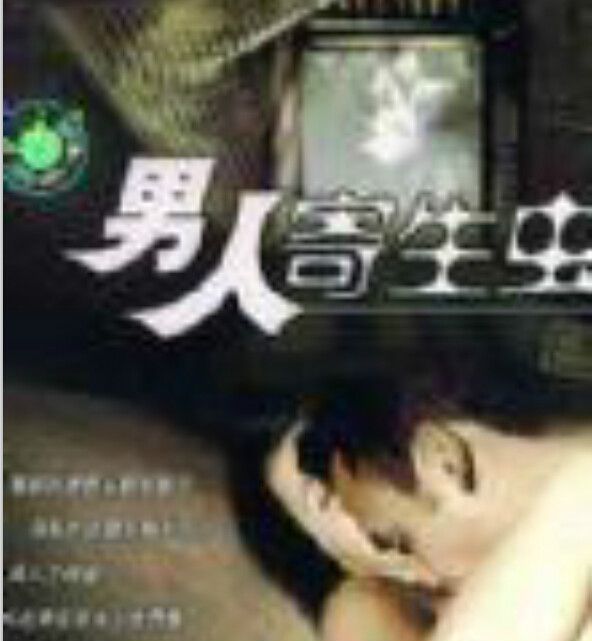 男人寄生蟲 男人寄生蟲