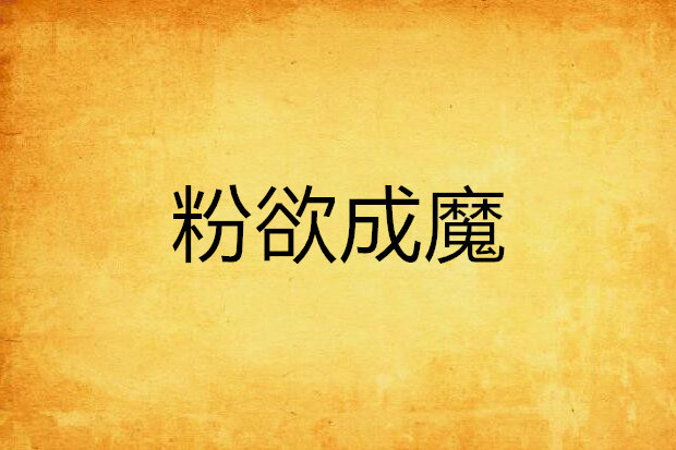 粉欲成魔