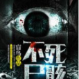不死屍骸 不死屍骸
